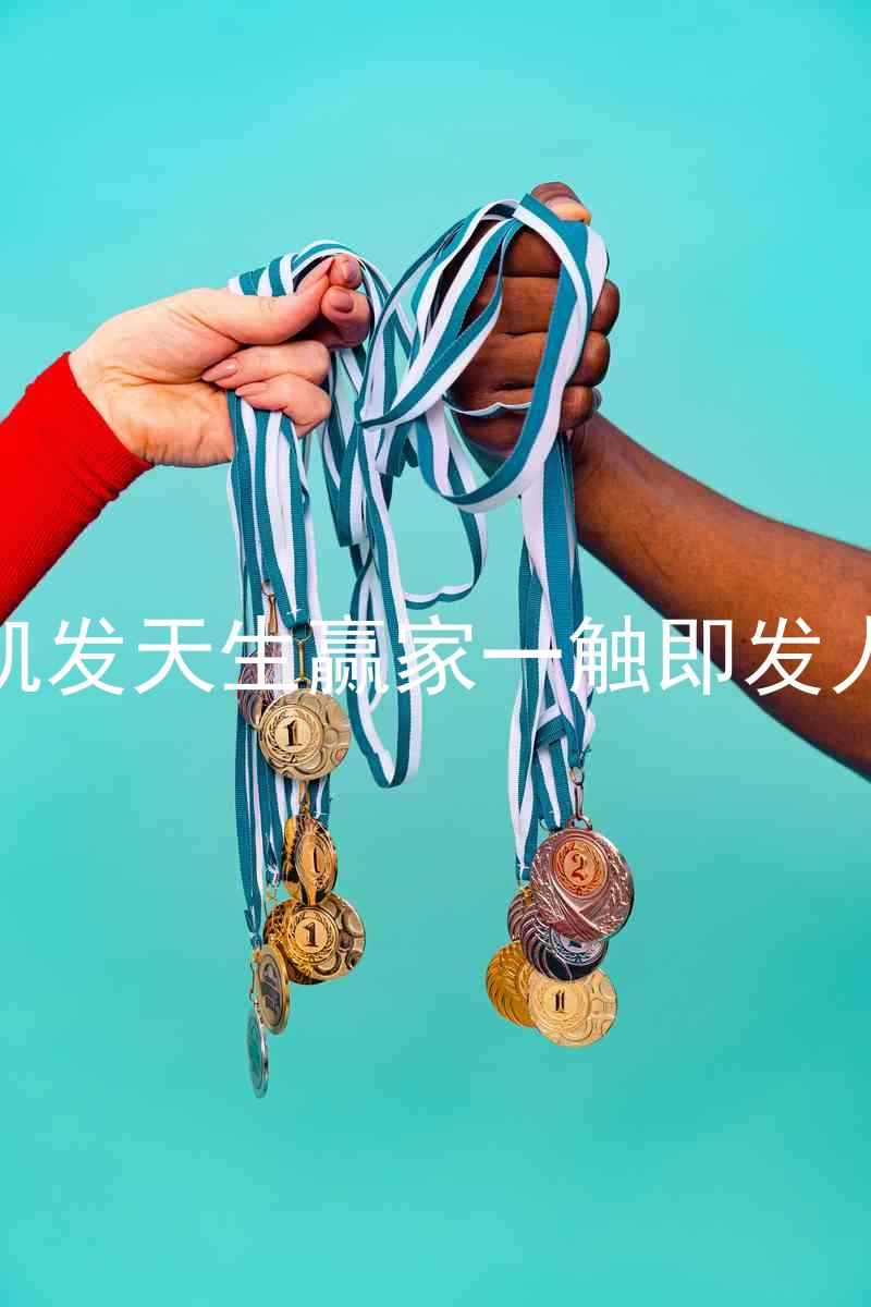 k8凯发天生赢家一触即发人生