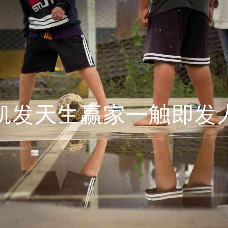k8凯发天生赢家一触即发人生