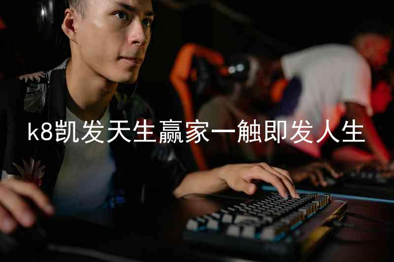 k8凯发天生赢家一触即发人生