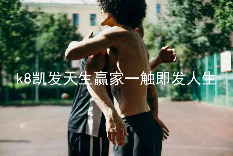 k8凯发天生赢家一触即发人生
