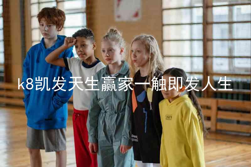 k8凯发天生赢家一触即发人生